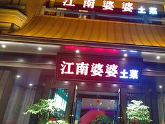 -江南婆婆(车墩店)