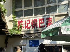 -陈记锅巴菜(五大道店)