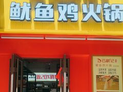 -云鱿记鱿鱼鸡·野生菌火锅(人民南路店)