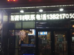 -锦州烧烤(食品街店)