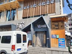 -蘸小院铁锅炖·蘸酱菜·东北菜(怀远门店)