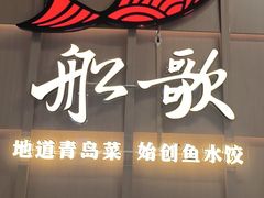-船歌·鱼水饺青岛菜(金狮广场店)