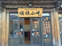-顺顺小吃(独克宗古城店)