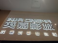 -北京英嘉国际影城(金源CINITY店)
