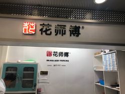 -花师傅