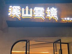 -溪山云境森林音乐餐厅(湖景店)