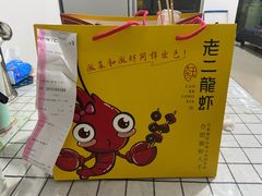 -老二龙虾馆(贵池路店)