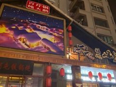 门面-山河屯铁锅炖(哈西站店)
