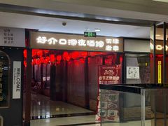 -好介口深夜酒馆(梅江店)