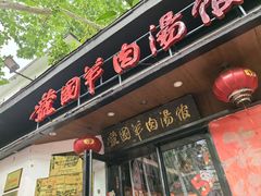 -虢国羊肉汤馆(政二街店)
