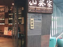门面-山葵家·创意料理(宁波来福士店)