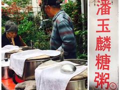-潘玉麟糖粥