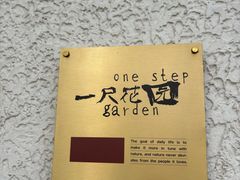 -一尺花园(安和花园店)