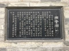 -湘子庙