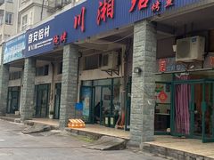 门面-川湘居(鲁家峙鲁滨路店)