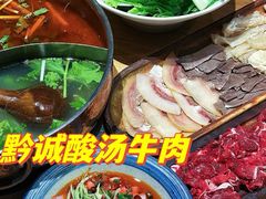 -黔诚酸汤牛肉(甲秀楼店)