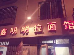 门面-鑫明明拉面(宁化路店)