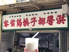 门面-洪馨椰子