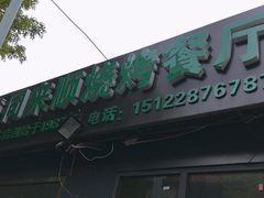 门面-同来顺烧烤餐厅(哈尔滨道店)