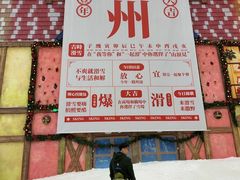 -广州热雪奇迹