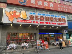 门面-金多鱼大排档·烤鱼·烧烤·宵夜(江南水都店)