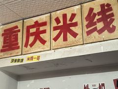 -铁锅哥米线