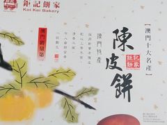 -钜记手信(大三巴街店)