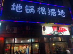 门面-地锅印象(兴宁北路店)