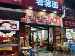 -老蒋面(南坪店)