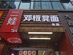 -二娃邓板凳面(解放碑店)