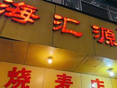 -海汇源老烧麦店(东大街总店)