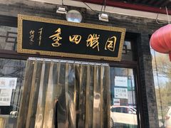 门面-同城四季爆肚涮羊肉(安华里店)