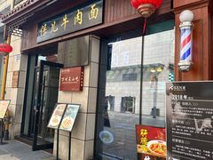 -保儿牛肉面(万象城店)