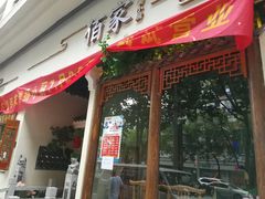 门面-佰家小厨·南京菜(夫子庙店)