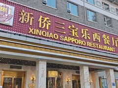 -新侨三宝乐面包店(崇文门店)