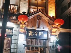 -陶然轩(沙面店)