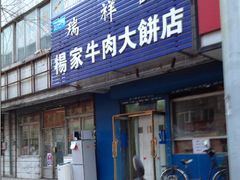 门面-瑞祥园杨家牛肉大饼店(九路店)