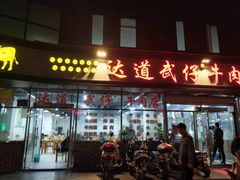 门面-达道武仔牛肉店(广达路店)