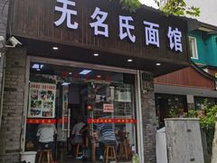 -无名氏面馆(邮电路店)