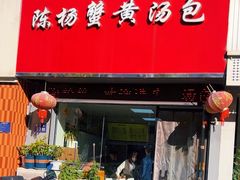 -陈扬蟹黄汤包(开元路店)