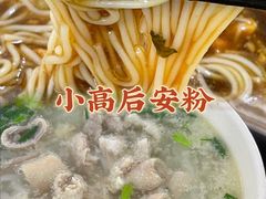 -小高后安粉餐厅(解放四路店)