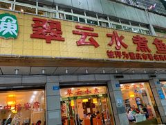-翠云水煮鱼(双龙大道店)