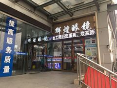 -中国丹阳眼镜城