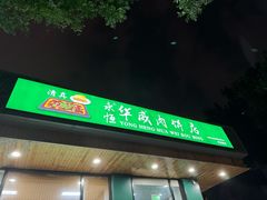 -清真永恒华威肉饼(潘家园店)