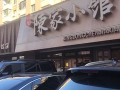 -陈家小院(阜昌路店)