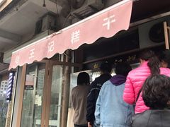 门面-老王记糕干(养鱼池路店)