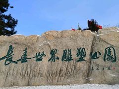 -长春世界雕塑园冰雪艺术天地