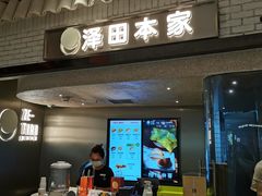-泽田本家·铜锣烧(美罗城店)