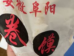 -安徽阜阳卷馍(西单店)