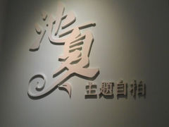 android_upload_pic-池夏主题自拍馆(七古路店)